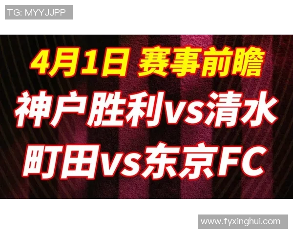 清水心跳与FC东京激战正酣谁能在这场较量中笑到最后